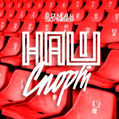 Роман Голубев - Наш Спорт