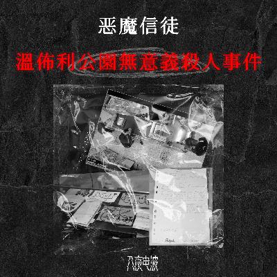 022.恶魔信徒，温布利公园无意义杀人事件