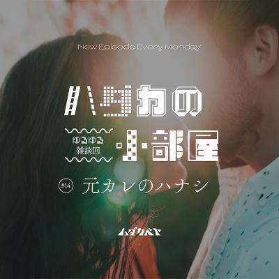【ハダカの小部屋】 #14 元カレの誕生日、覚えてる？