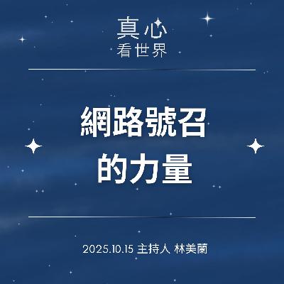 【真心看世界】網路號召的力量1015