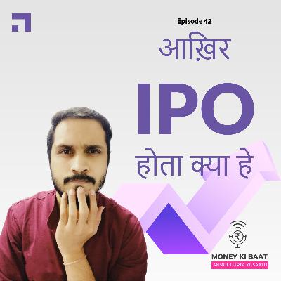 E42 | What is an IPO? |आख़िर IPO होता क्या हे | #MoneyKiBaatPodcast E42 | What is an IPO? |आख़िर IPO होता क्या हे | #MoneyKiBaatPodcast