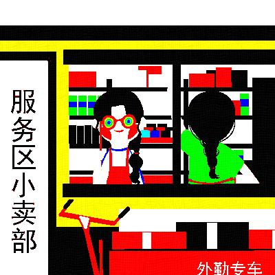 可怜的东西：她不需要成为妓/女的自由