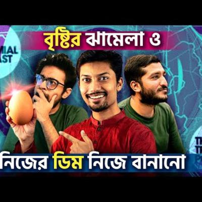 72. নিজের ডিম কি আমাদের নিজেদেরই বানানো উচিত_ I The Trinomial Podcast