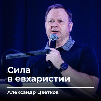 Сила в евхаристии | Александр Цветков | 19.12.25