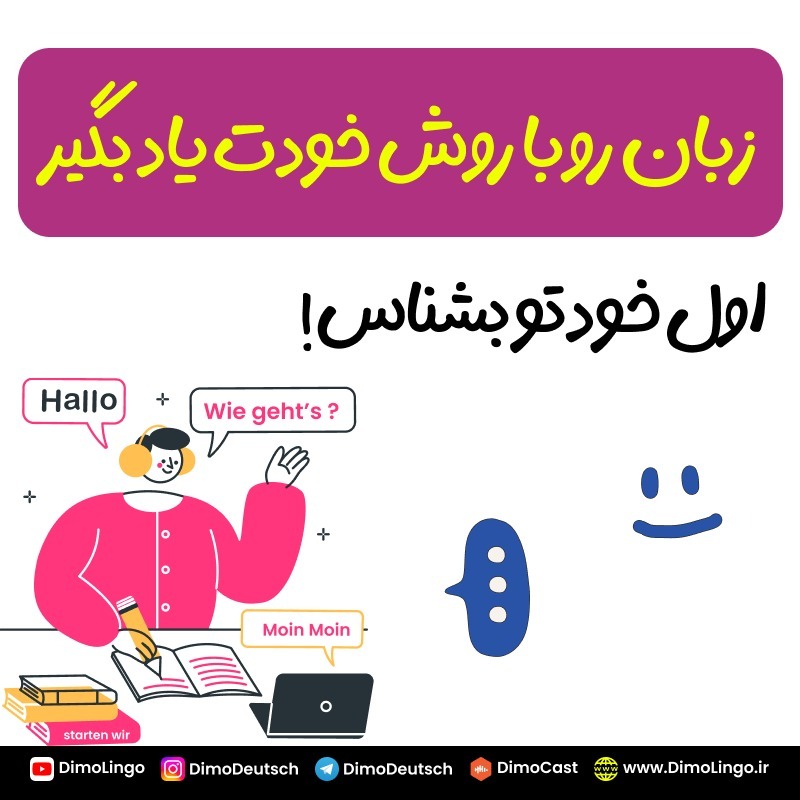 اول خودت رو بشناس بعد زبان یاد بگیر اول خودت رو بشناس بعد زبان یاد بگیر