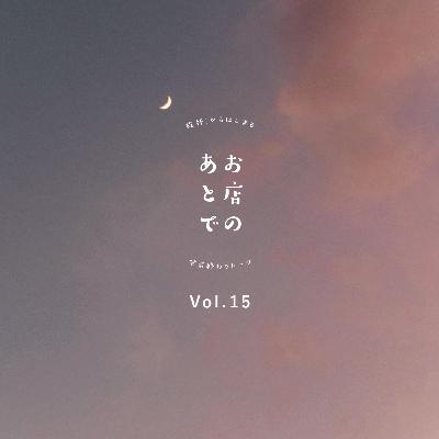 お店のあとで #15|年明け、ゆっくりスタート お店のあとで #15|年明け、ゆっくりスタート