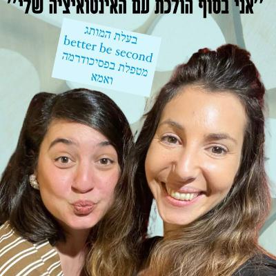 מירב גבע גרומר מארחת את אור בן עמי (בטר בי סקנד)