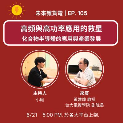 EP105 | 高頻與高功率應用的救星 | 化合物半導體的應用與產業發展 / 專訪台大電資學院 黃建璋副院長 (中)