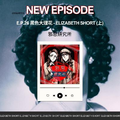 E.p.26 黑色大理花 - 交際應酬惹殺機?Elizabeth Short (上) E.p.26 黑色大理花 - 交際應酬惹殺機?Elizabeth Short (上)