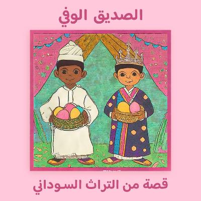 الصديق الوفي 💁🏽