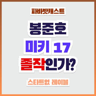 97화. 봉준호, 이번엔 살짝 삐끗? 미키 17, 솔직한 소감 풀어드립니다 97화. 봉준호, 이번엔 살짝 삐끗? 미키 17, 솔직한 소감 풀어드립니다
