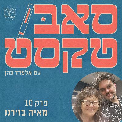 פרק 10 -לך לך: שירה כהליכה, כשוטטות, כעיבוד נתונים - שיחה עם מאיה בז'רנו