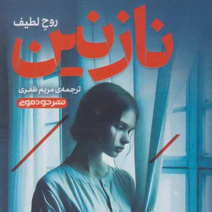نازنین   نوشته ی فئودور داستایوفسکی