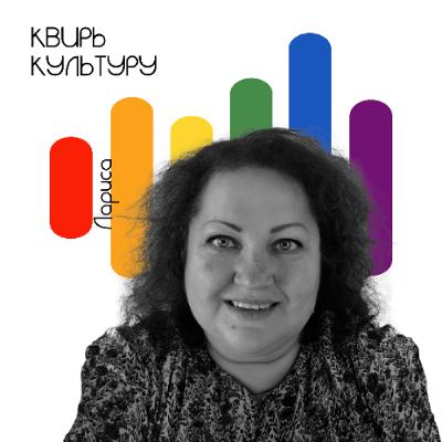 #24 «Я буду рядом: истории родителей квир-детей». Часть 2