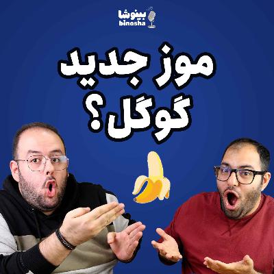 🎙 موز جدید گوگل! 📱🍌
