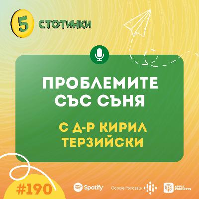 S6E190 д-р Кирил Терзийски, Проблемите със съня - 5 стотинки подкаст