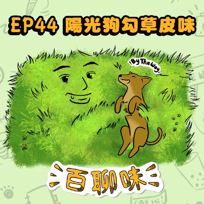 每天都是起點！在人生終點前你想怎麼說故事 @陽光狗狗草皮味 子竣｜EP44 百聊味 By the way