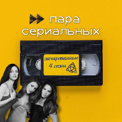17. Зачарованные: 4 сезон и Дева с дынями. Часть 1. 17. Зачарованные: 4 сезон и Дева с дынями. Часть 1.