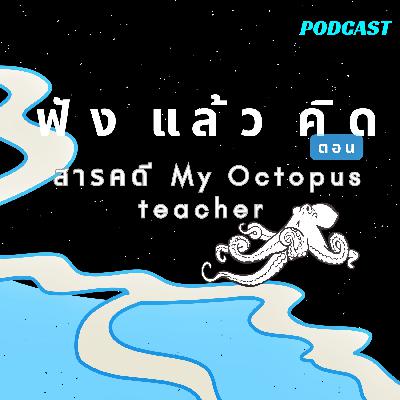 ฟังแล้วคิด EP5 สารคดี My Octopus Teacher ฟังแล้วคิด EP5 สารคดี My Octopus Teacher