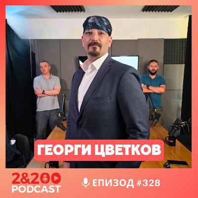 2&200podcast: Войните нямат прости отговори с доц. Георги Цветков..(еп.328)