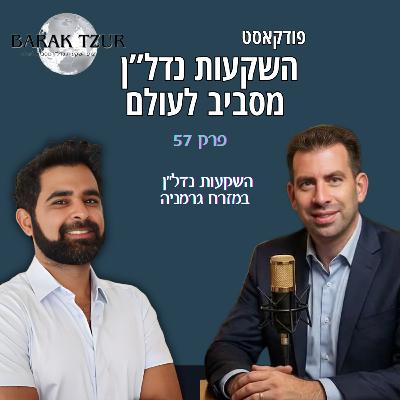 השקעות נדלן במזרח גרמניה פרק 57 - ברק צור מארח את רוני גליק