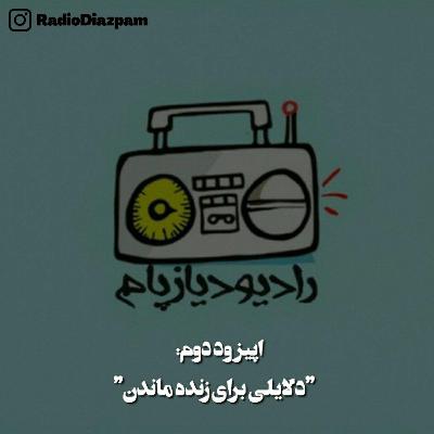 دلایلی برای زنده ماندن