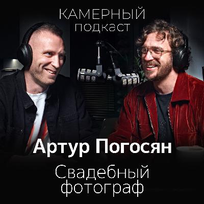 Свадебный фотограф Артур Погосян
