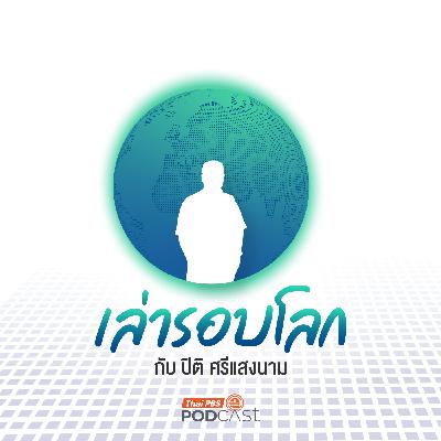 เล่ารอบโลก EP. 207: เกร็ดน่ารู้สำหรับนักอ่านสามเกลอ ตอน 2