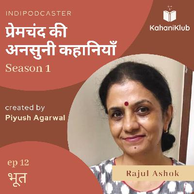 Bhoot - Rajul Ashok | Premchand Ki Ansuni Kahaniyaan Bhoot - Rajul Ashok | Premchand Ki Ansuni Kahaniyaan
