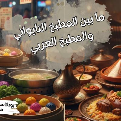 مابين المطبخ التايواني والعربي.. رحلة بين النكهات