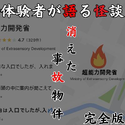 #44 消えた事故物件 【完全版】