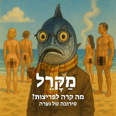 מה קרה לפריצות? סירובה של נערה