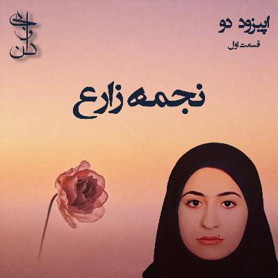 دو - اشعار نجمه زارع قسمت اول