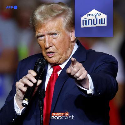 เศรษฐกิจติดบ้าน EP. 718: สินค้าไทยกระทบแค่ไหนจากสงครามการค้าสหรัฐฯ