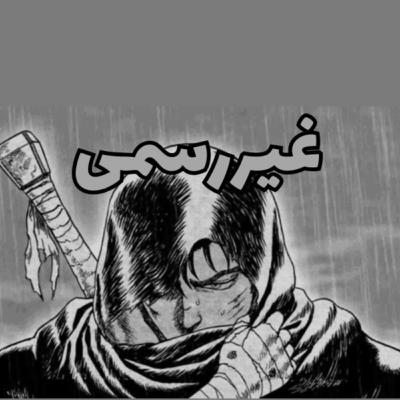 اپیزود غیر رسمی شماره 001: غیر رسمی اپیزود غیر رسمی شماره 001: غیر رسمی