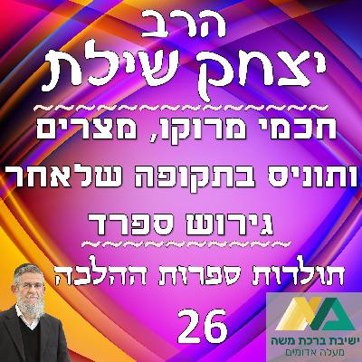 -26- חכמי מרוקו, מצרים ותוניס בתקופה שלאחר גירוש ספרד