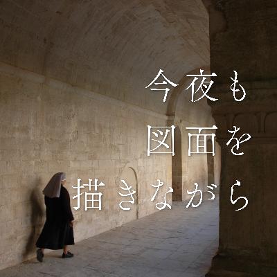 #25 建築をみるという娯楽 〜お便り回〜