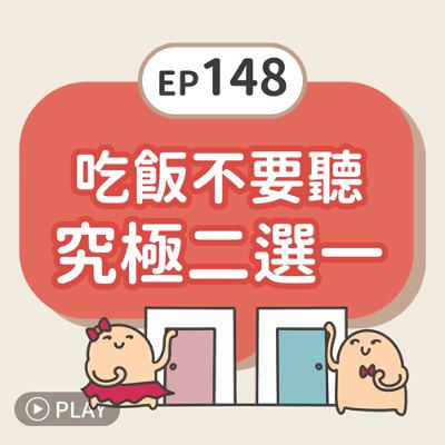 EP148 吃飯不要聽，究極二選一