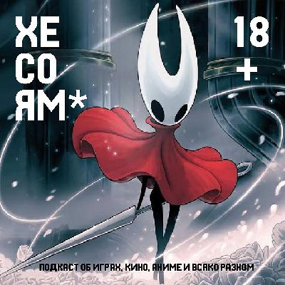 Хесоям S1E19. Нам не нравится Hollow Knight: Silksong на протяжении часа Хесоям S1E19. Нам не нравится Hollow Knight: Silksong на протяжении часа