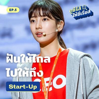 Start-Up ซีรีส์จุดไฟฝัน รันวงการธุรกิจ เติมพลังใจเพื่อวัยหนุ่มสาว l ดูซีรีส์ให้ซีเรียส ซีซัน 2 EP.5 Start-Up ซีรีส์จุดไฟฝัน รันวงการธุรกิจ เติมพลังใจเพื่อวัยหนุ่มสาว l ดูซีรีส์ให้ซีเรียส ซีซัน 2 EP.5