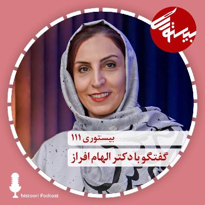 بیستوری ۱۱۱| دکتر الهام افراز بیستوری ۱۱۱| دکتر الهام افراز
