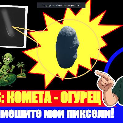 Episode 10: Про Вселенную и инопланетный хайп