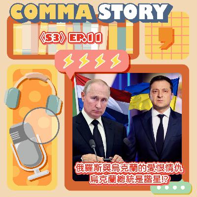 〈S3〉EP.11-烏克蘭總統是諧星出身？｜淺談俄羅斯與烏克蘭的歷史關係