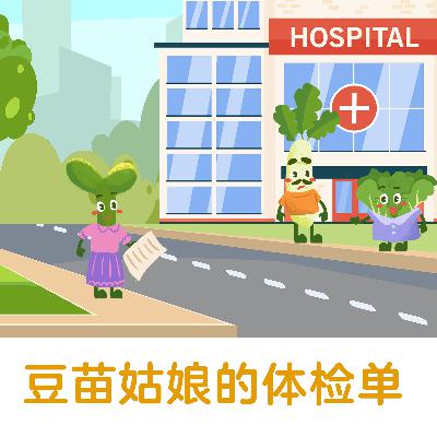 豆苗姑娘的体检单｜什么？竟然还有人期待自己的身上能长出根瘤？！【悟空中文故事屋】