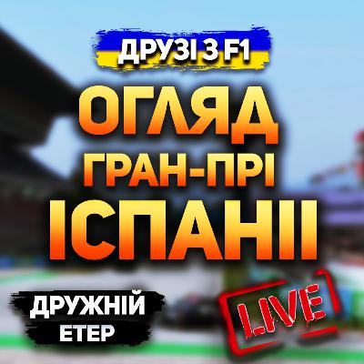 Огляд гран-прі Іспанії 2024 | Дружній етер Огляд гран-прі Іспанії 2024 | Дружній етер