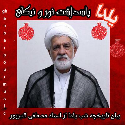 تاریخچه شب یلدا با بیان شیوای حجت الاسلام و المسلمین استاد مصطفی قنبرپور