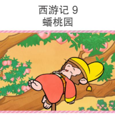 西游记 9 蟠桃园