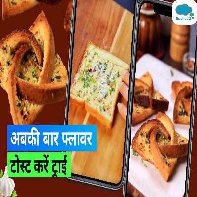 Flower Toast Recipe: वायरल हो रही है फ्लावर टोस्ट की रेसिपी, आपने ट्राई की क्या
