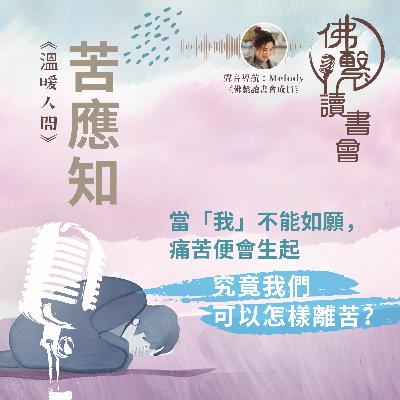 《當「我」不能如願，痛苦便會生起，究竟我們可以怎樣離苦？》