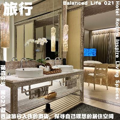 21 | 通过旅行入住的酒店，探寻自己理想的居住空间